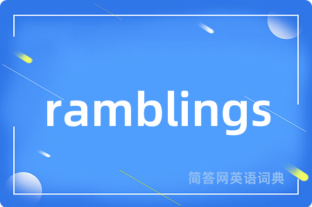 ramblings是什么意思,ramblings的中文翻译 ramblings