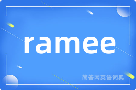 ramee是什么意思,ramee的中文翻译 ramee