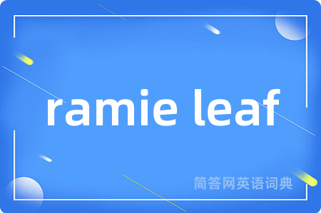 ramie leaf是什么意思,ramie leaf的中文翻译 ramie leaf