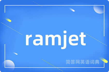 ramjet是什么意思,ramjet的中文翻译 ramjet
