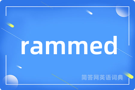 rammed是什么意思,rammed的中文翻译 rammed