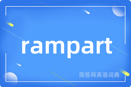 rampart是什么意思,rampart的中文翻译 rampart