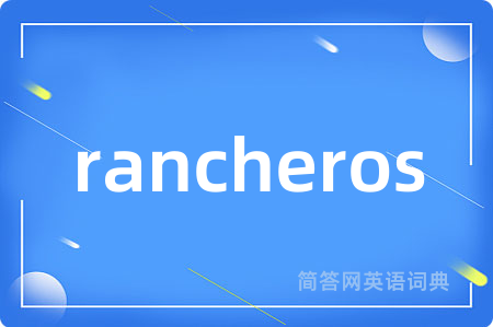 rancheros是什么意思,rancheros的中文翻译 rancheros