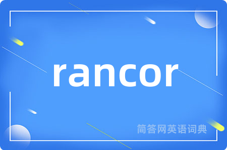 rancor是什么意思,rancor的中文翻译 rancor