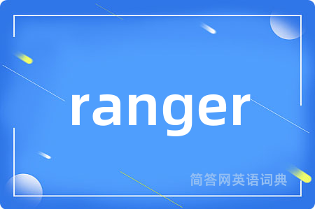 ranger是什么意思,ranger的中文翻译 ranger