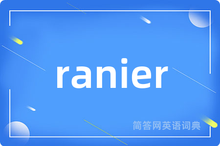ranier是什么意思,ranier的中文翻译 ranier