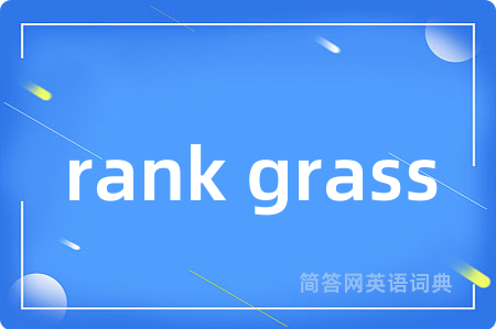 rank grass是什么意思,rank grass的中文翻译 rank grass