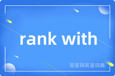 rank with是什么意思,rank with的中文翻译 rank with