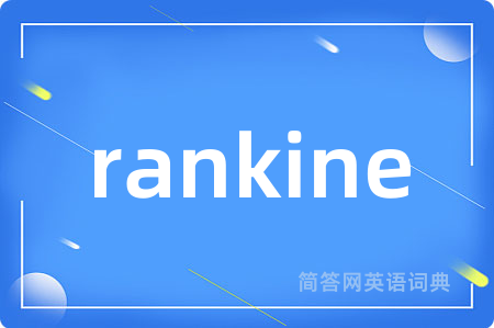 rankine是什么意思,rankine的中文翻译 rankine
