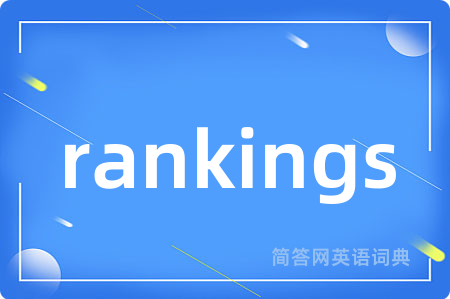 rankings是什么意思,rankings的中文翻译 rankings