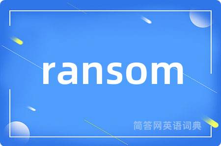 ransom是什么意思,ransom的中文翻译 ransom