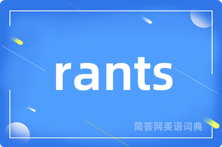 rants是什么意思,rants的中文翻译 rants