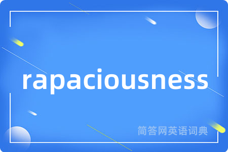 rapaciousness是什么意思,rapaciousness的中文翻译 rapaciousness