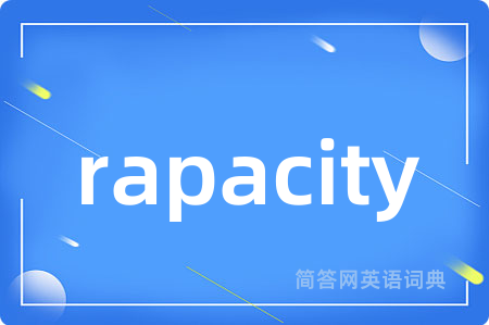 rapacity是什么意思,rapacity的中文翻译 rapacity