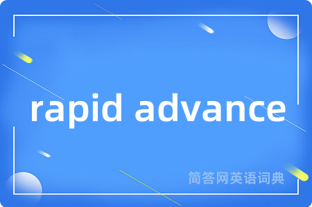 rapid advance是什么意思,rapid advance的中文翻译 rapid advance