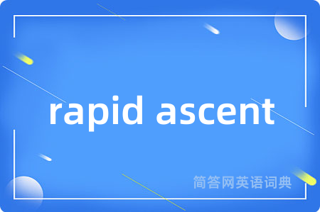 rapid ascent是什么意思,rapid ascent的中文翻译 rapid ascent