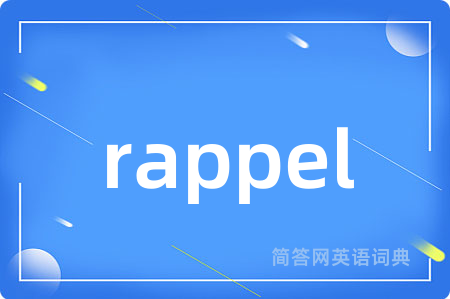 rappel是什么意思,rappel的中文翻译 rappel