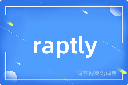 raptly是什么意思,raptly的中文翻译 raptly