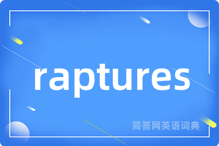 raptures是什么意思,raptures的中文翻译 raptures