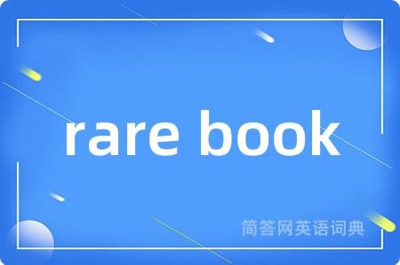rare book是什么意思,rare book的中文翻译 rare book