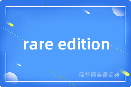 rare edition是什么意思,rare edition的中文翻译 rare edition