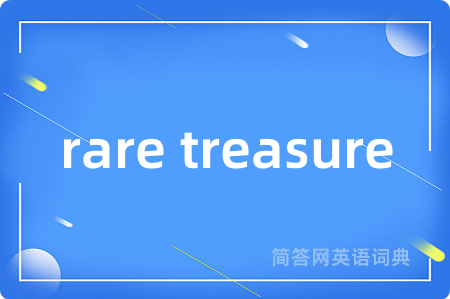 rare treasure是什么意思,rare treasure的中文翻译 rare treasure