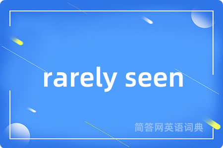 rarely seen是什么意思,rarely seen的中文翻译 rarely seen