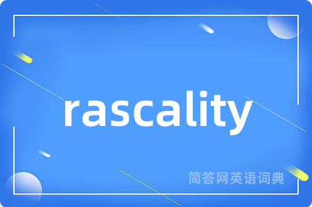 rascality是什么意思,rascality的中文翻译 rascality