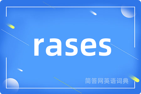 rases是什么意思,rases的中文翻译 rases