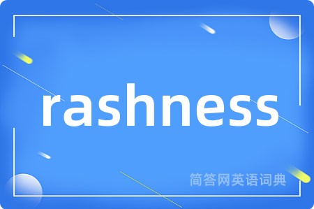 rashness是什么意思,rashness的中文翻译 rashness