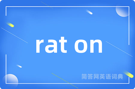 rat on是什么意思,rat on的中文翻译 rat on