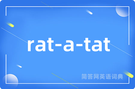 rat-a-tat是什么意思,rat-a-tat的中文翻译 rat-a-tat