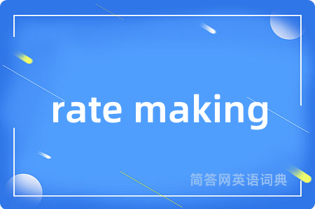 rate making是什么意思,rate making的中文翻译 rate making