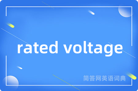 rated voltage是什么意思,rated voltage的中文翻译 rated voltage
