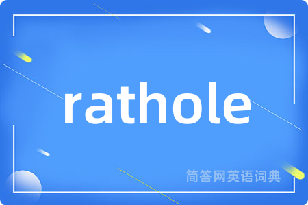 rathole是什么意思,rathole的中文翻译 rathole