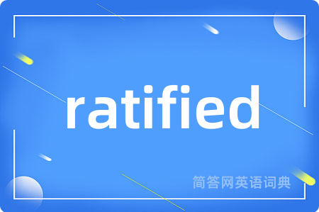 ratified是什么意思,ratified的中文翻译 ratified