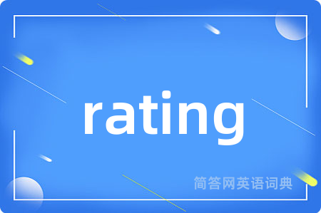 rating是什么意思,rating的中文翻译 rating