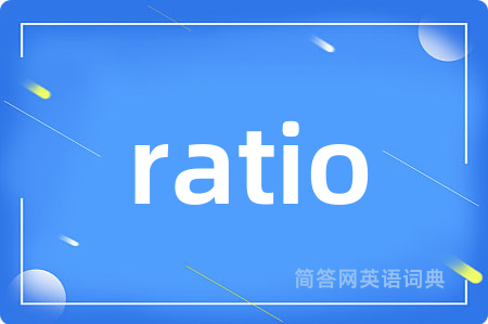 ratio是什么意思,ratio的中文翻译 ratio