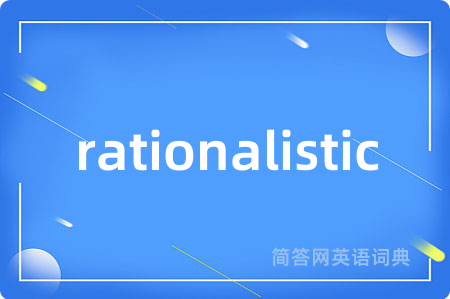 rationalistic是什么意思,rationalistic的中文翻译 rationalistic