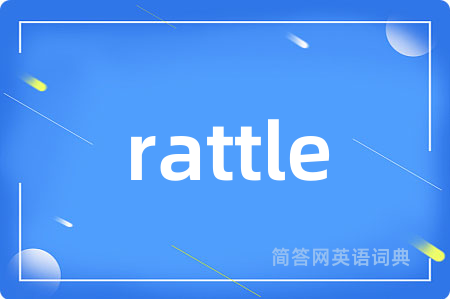 rattle是什么意思,rattle的中文翻译 rattle