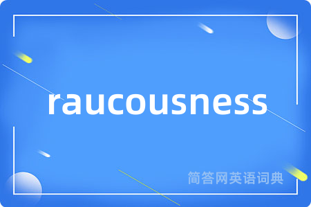 raucousness是什么意思,raucousness的中文翻译 raucousness