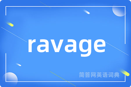 ravage是什么意思,ravage的中文翻译 ravage