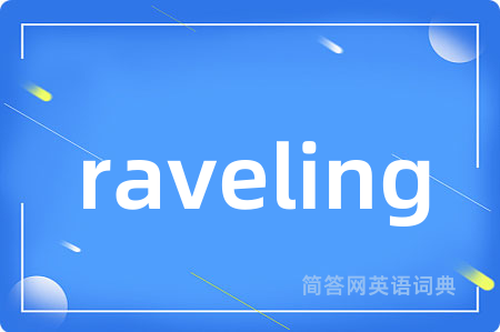 raveling是什么意思,raveling的中文翻译 raveling