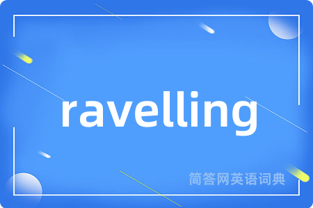 ravelling是什么意思,ravelling的中文翻译 ravelling