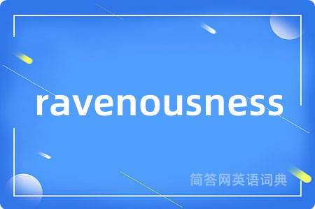 ravenousness是什么意思,ravenousness的中文翻译 ravenousness