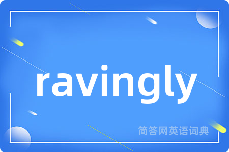 ravingly是什么意思,ravingly的中文翻译 ravingly