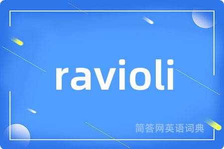 ravioli是什么意思,ravioli的中文翻译 ravioli