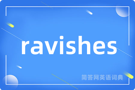 ravishes是什么意思,ravishes的中文翻译 ravishes