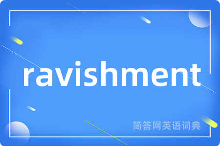 ravishment是什么意思,ravishment的中文翻译 ravishment