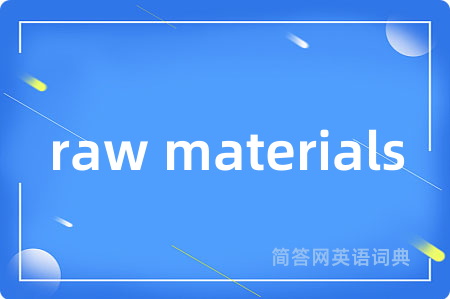 raw materials是什么意思,raw materials的中文翻译 raw materials
